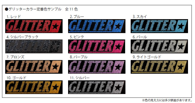 グリッターカラー定番色サンプル全11色